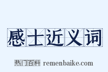 感士近义词是什么意思的图片